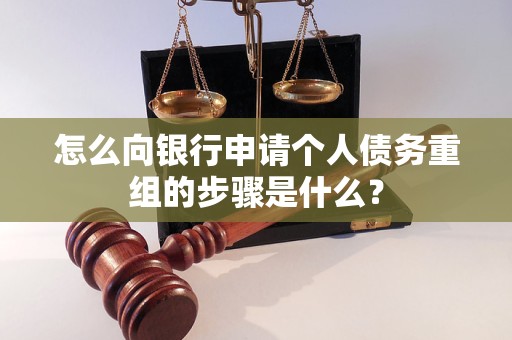 福清怎么向银行申请个人债务重组的步骤是什么？